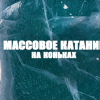 Расписание массового катания 4 и 5 марта.